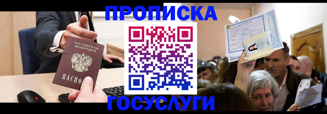 прописка в Саранске
